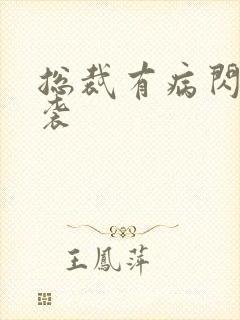 总裁有病闪婚来袭