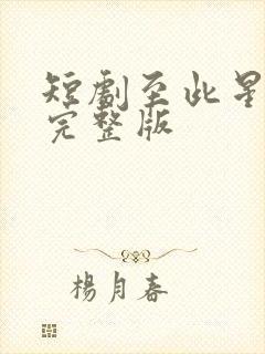 短剧至此星辰远完整版