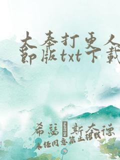 大奉打更人未删节版txt下载