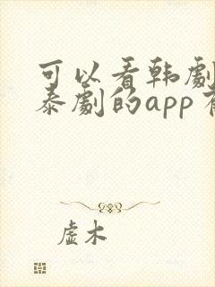 可以看韩剧日剧泰剧的app有哪些