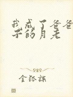 我成了爸爸和妻子的月老