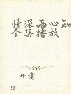 情深两心知短剧全集播放