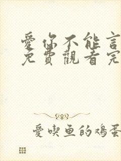 爱你不能言短剧免费观看完整版