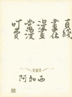 叮当漫画页面免费漫画在线看漫画