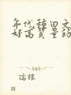 年代种田文文笔好高质量的