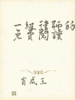 一级律师的小说免费阅读