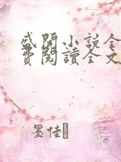 盛开小说全文免费阅读全文无弹窗