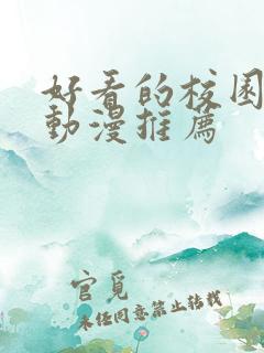 好看的校园恋爱动漫推荐