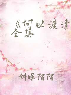 《何以渡清欢》全集