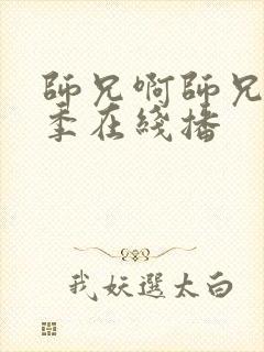 师兄啊师兄第二季在线播