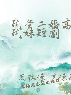 我爸二婚高冷是我妹短剧