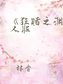 《狂赌之渊》真人版