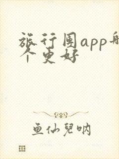 旅行团app哪个更好