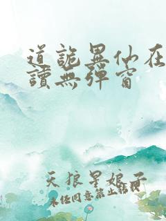 道诡异仙在线阅读无弹窗