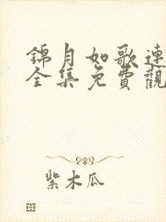 锦月如歌连续剧全集免费观看高清