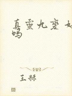 真灵九变 好看吗