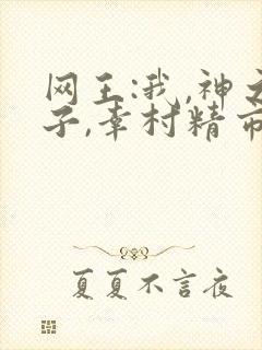 网王:我,神之子,幸村精市