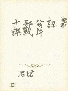 十部公认最好的谍战片