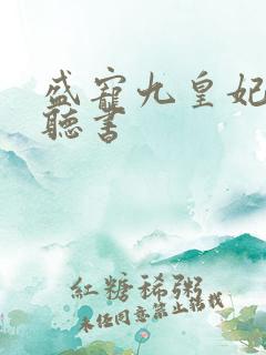 盛宠九皇妃免费听书