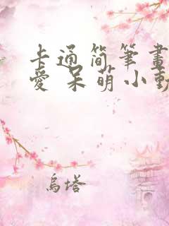 卡通简笔画 可爱 呆萌小动物