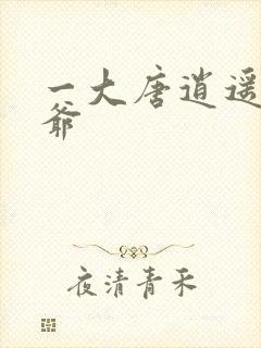 一大唐逍遥驸马爷