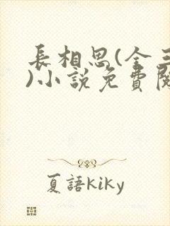 长相思(全三册)小说免费阅读