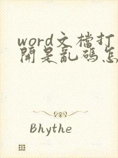 word文档打开是乱码怎么办