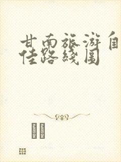 甘南旅游自驾最佳路线图