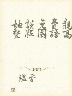 她说免费观看完整版国语高清在线