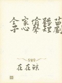 全家偷听苗疆女子心声短剧