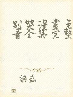 别哭漫画免费观看全集完整版在线观看