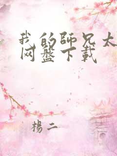 我的师兄太强了网盘下载