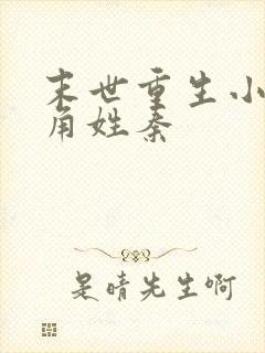 末世重生小说主角姓秦