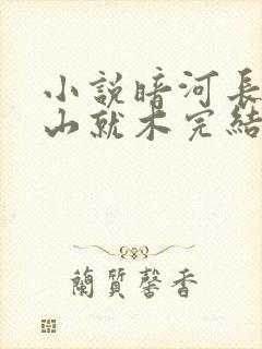 小说暗河长明冷山就木完结版