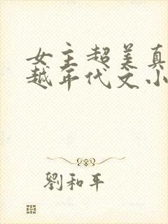 女主超美真身穿越年代文小说