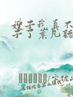 嫂子我真不是傻子了叶凡听书免费阅读