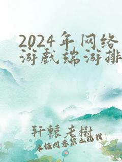 2024年网络游戏端游排行榜前十名