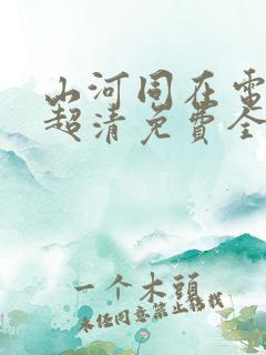 山河同在电视剧超清免费全集观看