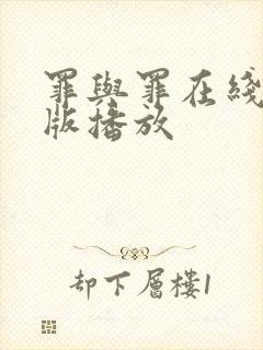 罪与罪在线完整版播放