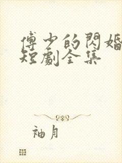 傅少的闪婚甜妻短剧全集