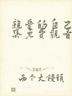 亲爱的自己48集免费观看完整版