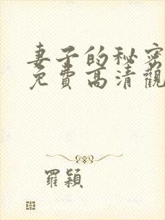 妻子的秘密短剧免费高清观看全集