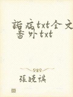 诟病txt全文 番外txt