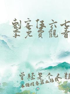 刺客伍六七第5季免费观看高清版