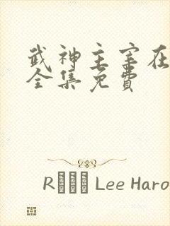 武神主宰在线看全集免费