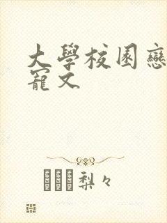 大学校园恋爱甜宠文