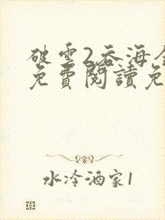 破云2吞海全文免费阅读免费