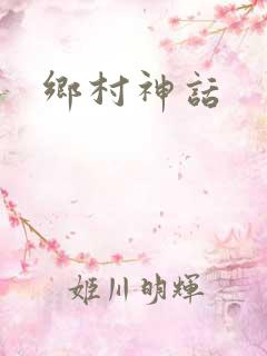 乡村神话