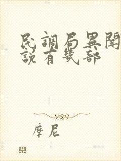 民调局异闻录小说有几部