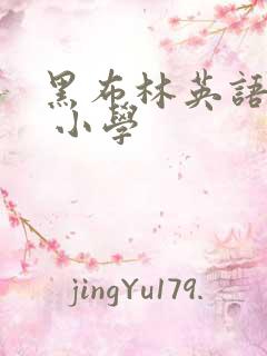 黑布林英语阅读 小学